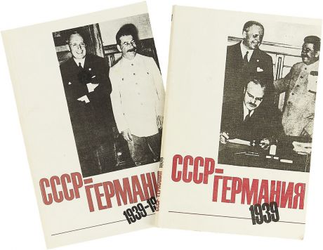 СССР - Германия 1939 - 1941 (комплект из 2 книг)
