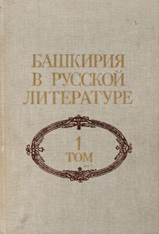 Башкирия в русской литературе. Том 1