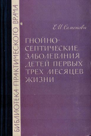 Е.И. Семенова Гнойно-септические заболевания детей первых трех месяцев