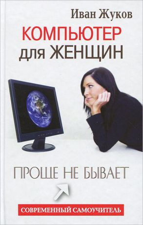 Иван Жуков Компьютер для женщин. Проще не бывает