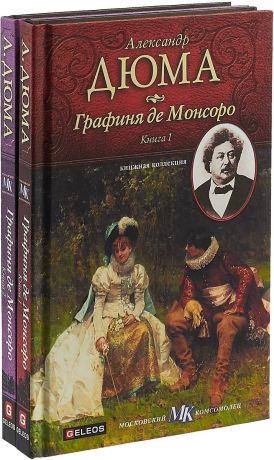 Александр Дюма Графиня де Монсоро (комплект из 2 книг)
