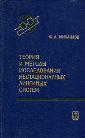 Ф.А. Михайлов Теория и методы исследования нестационарных линейных систем