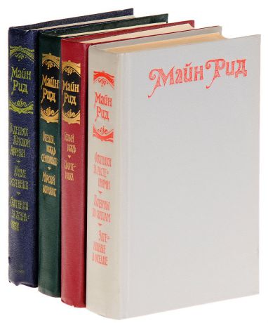 Майн Рид Майн Рид (комплект из 4 книг)