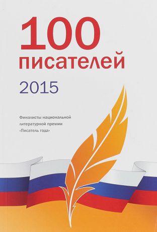 Ю. Бухтиярова 100 писателей 2015. Книга первая