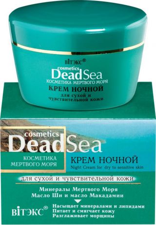 Витэкс Крем ночной для сухой и чувствительной кожи Dead Sea, 45 мл