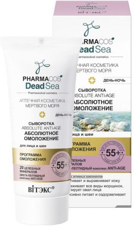 Сыворотка Витэкс "Pharmacos Dead Sea. Absolute Anti-age Абсолютное омоложение", для лица и шеи, 55+, 30 мл