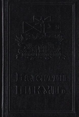 Валентин Пикуль Валентин Пикуль. Собрание сочинений. В 13 томах. Том 8. Моонзунд