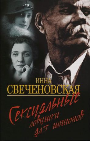 Инна Свеченовская Сексуальные ловушки для шпионов