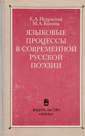 Е. А. Некрасова, М. А. Бакина Языковые процессы в современной русской поэзии
