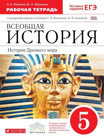 Абрамов А.В., Абрамова Ю.А. Всеобщая история. История Древнего мира. 5 класс. Рабочая тетрадь с контурными картами