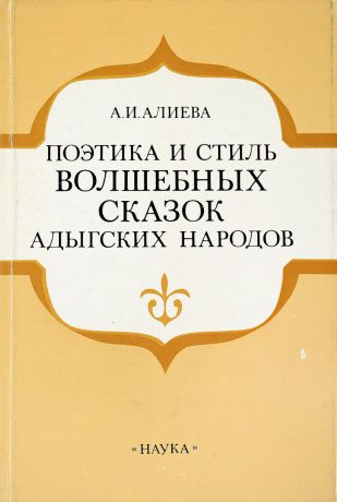 А.И.Алиева Поэтика и стиль волшебных сказок адыгских народов