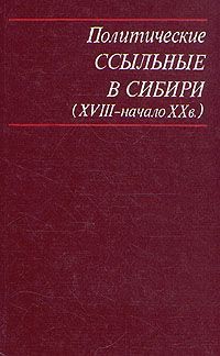 Политические ссыльные в Сибири (XVIII - начало ХХ в.)