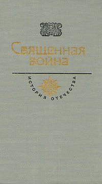 Андрей Платонов,Константин Симонов,Леонид Леонов,Евгений Носов,Владимир Беляев Священная война