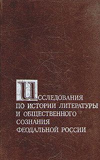 Исследования по истории литературы и общественного сознания феодальной России