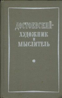 Достоевский - художник и мыслитель