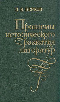 П. Н. Берков Проблемы исторического развития литератур
