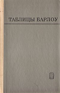 Питер Барлоу Таблицы Барлоу квадратов, кубов, квадратных корней, кубических корней и обратных величин всех целых чисел до 15000