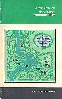А. В. Суперанская Что такое топонимика?