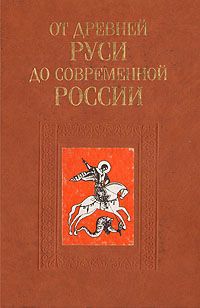 От Древней Руси до современной России