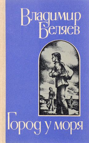 Владимир Беляев Город у моря