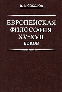 В. В. Соколов Европейская философия XV - XVII веков