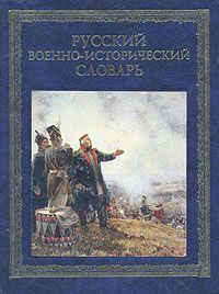 В. Краснов, В. Дайнес Русский военно-исторический словарь