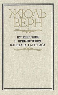 Жюль Верн Путешествие и приключения капитана Гаттераса