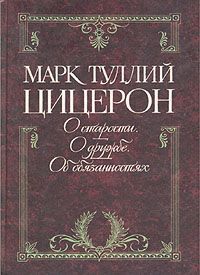 Марк Туллий Цицерон О старости. О дружбе. Об обязанностях