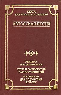 Владимир Новиков,Евгения Басовская Авторская песня. Критика и комментарии. Темы и развернутые планы сочинений. Материалы для подготовки к уроку