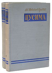 А. С. Новиков-Прибой Цусима (комплект из 2 книг)