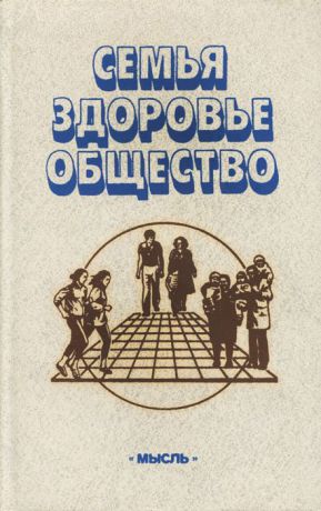 Семья - здоровье - общество