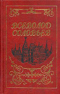 Всеволод Соловьев Всеволод Соловьев. Собрание сочинений в восьми томах. Том 2