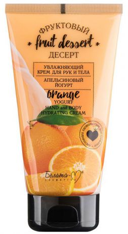Крем для рук и тела Белита-М "Фруктовый десерт. Апельсиновый йогурт", увлажняющий, 150 г