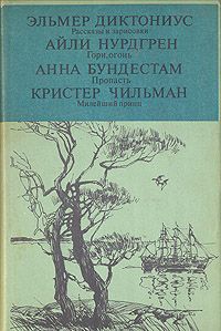 Эльмер Диктониус. Айли Нурдгрен, Анна Бундестам, Кристер Чильман Рассказы и зарисовки. Гори, огонь, Пропасть, Милейший принц