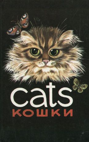 Вениамин Сквирский Кошки