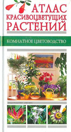 А. Ю. Лимаренко, Т. В. Палеева Атлас красивоцветущих растений. Комнатное цветоводство