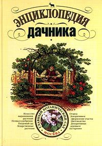 В. Высоцкий,Евгений Кириченко,Елена Немова,Е. Зайцева,Л. Возна,Елена Голосова,В. Кондратьева,С. Курганская,М. Пименова,Т. Рогачева,И. Чернядьев,О. Шелепова,Эльза Якушина Энциклопедия дачника