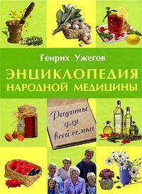 Генрих Ужегов Энциклопедия народной медицины. Рецепты для всей семьи