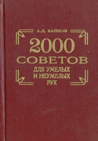 А. Д. Байков 2000 советов для умелых и неумелых рук
