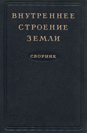 Л. Адамс,К. Ван Орстранд,Г. Вашингтон,Реджинальд Дели,Вальтер Д. Ламберт,Джэймс Майкелуан,К. Рихтер,Б. Гутенберг Внутреннее строение земли