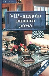 Линда Баркер VIP-дизайн вашего дома