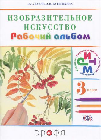 В. С. Кузин, Э. И. Кубышкина Изобразительное искусство. 3 класс. Рабочий альбом