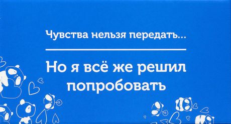 Подарочная коробка OZON.ru. Малый размер, "Чувства нельзя передать, но я все же решил попробовать!". 18 х 9.7 х 8.8 см
