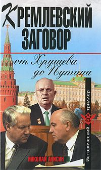 Николай Анисин Кремлевский заговор от Хрущева до Путина