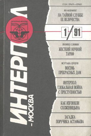 Интерпол-Москва, №1, 1991