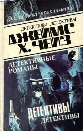 Джеймс Хэдли Чейз Джеймс Хэдли Чейз. Детективные романы. Том 11