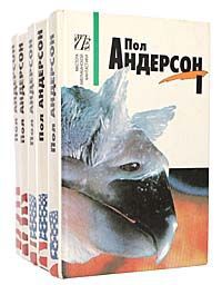 Пол Андерсон Пол Андерсон (комплект из 5 книг)