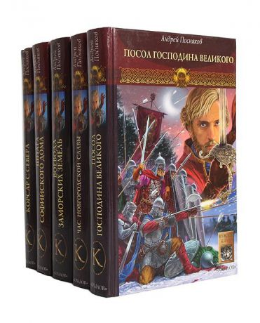 Андрей Посняков Новгородская сага (комплект из 5 книг)