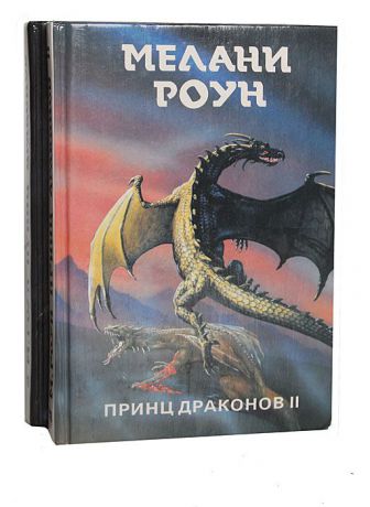 Мелани Роун Принц драконов (комплект из 2 книг)
