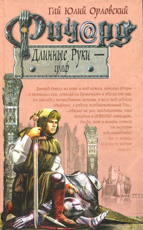 Гай Юлий Орловский Ричард Длинные Руки - граф